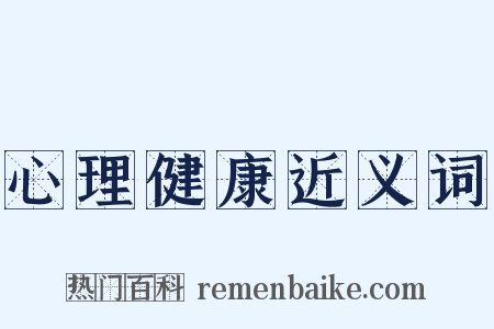 心理健康近义词是什么意思的图片